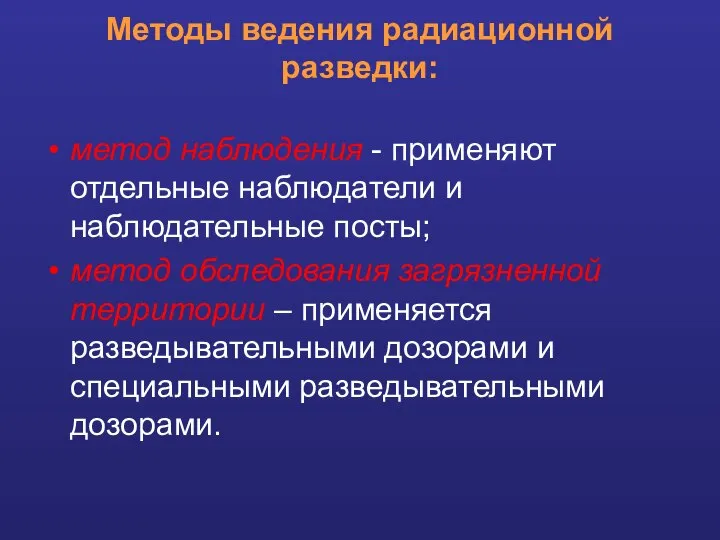 Методы ведения радиационной разведки: метод наблюдения - применяют отдельные наблюдатели и