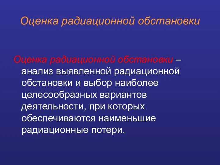 Оценка радиационной обстановки Оценка радиационной обстановки – анализ выявленной радиационной обстановки