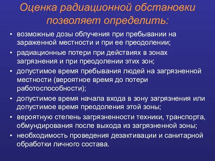 Оценка радиационной обстановки позволяет определить: возможные дозы облучения при пребывании на