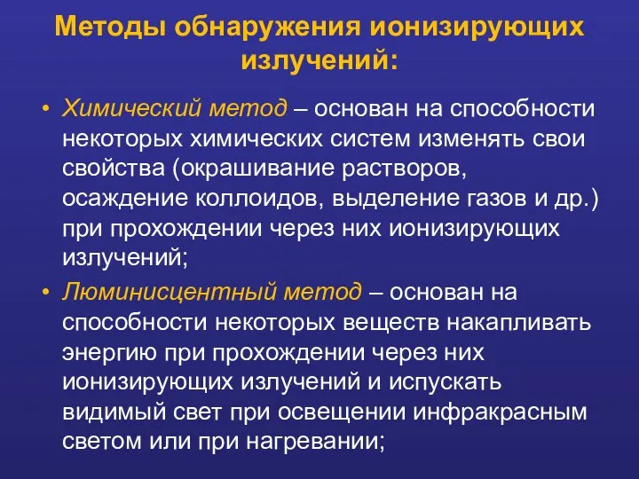 Химический метод – основан на способности некоторых химических систем изменять свои