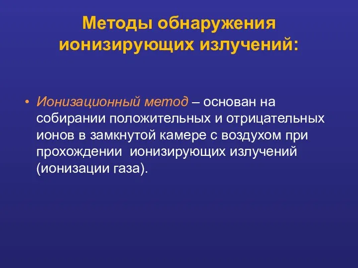 Методы обнаружения ионизирующих излучений: Ионизационный метод – основан на собирании положительных