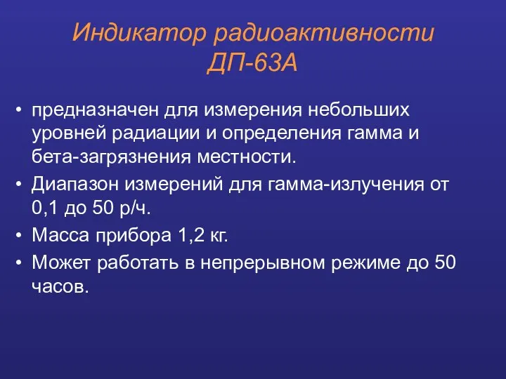 Индикатор радиоактивности ДП-63А предназначен для измерения небольших уровней радиации и определения