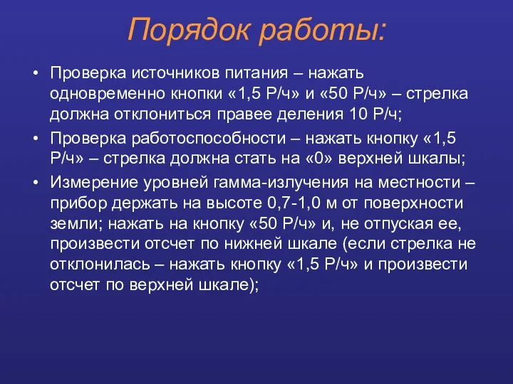 Порядок работы: Проверка источников питания – нажать одновременно кнопки «1,5 Р/ч»