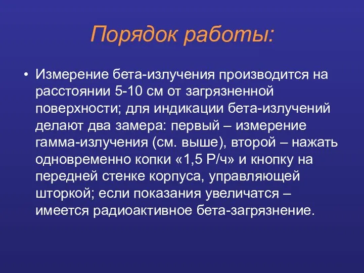 Порядок работы: Измерение бета-излучения производится на расстоянии 5-10 см от загрязненной