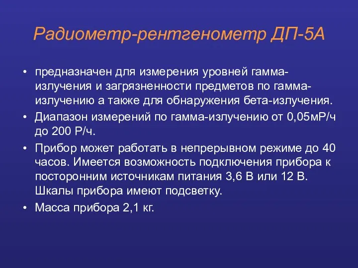 Радиометр-рентгенометр ДП-5А предназначен для измерения уровней гамма-излучения и загрязненности предметов по