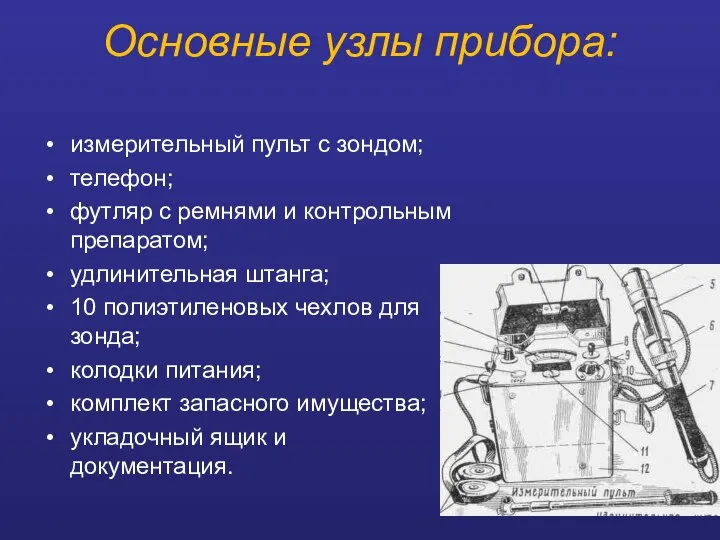 Основные узлы прибора: измерительный пульт с зондом; телефон; футляр с ремнями