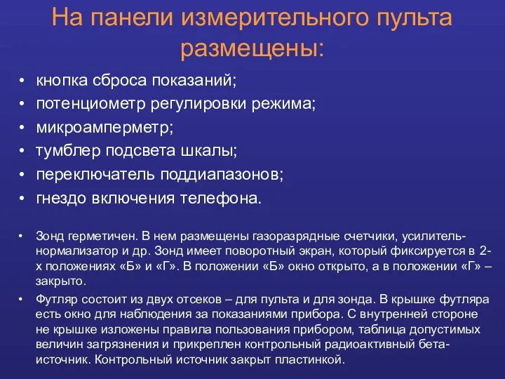 На панели измерительного пульта размещены: кнопка сброса показаний; потенциометр регулировки режима;