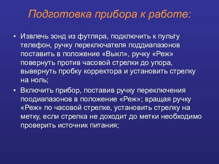 Подготовка прибора к работе: Извлечь зонд из футляра, подключить к пульту