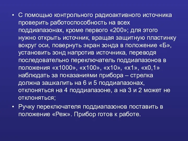 С помощью контрольного радиоактивного источника проверить работоспособность на всех поддиапазонах, кроме