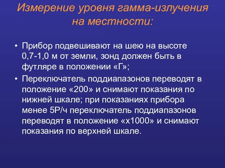 Измерение уровня гамма-излучения на местности: Прибор подвешивают на шею на высоте