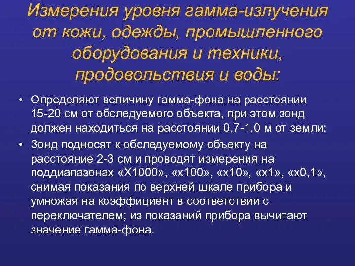 Измерения уровня гамма-излучения от кожи, одежды, промышленного оборудования и техники, продовольствия