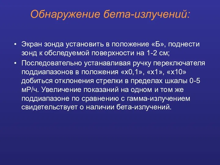 Обнаружение бета-излучений: Экран зонда установить в положение «Б», поднести зонд к