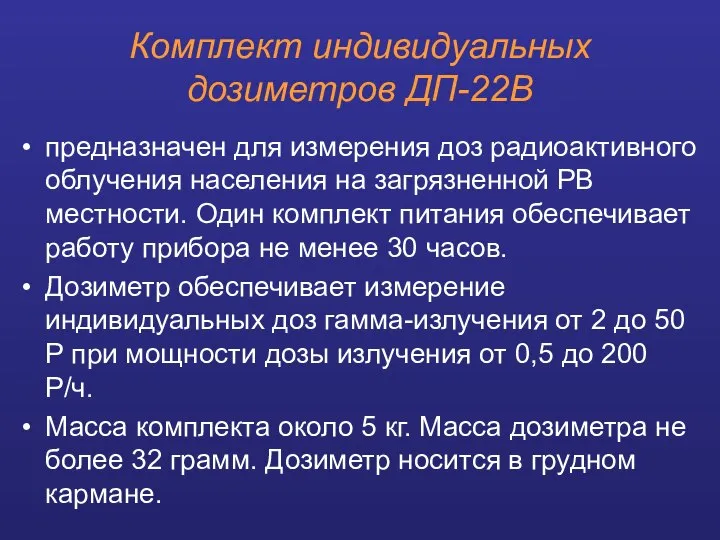 Комплект индивидуальных дозиметров ДП-22В предназначен для измерения доз радиоактивного облучения населения