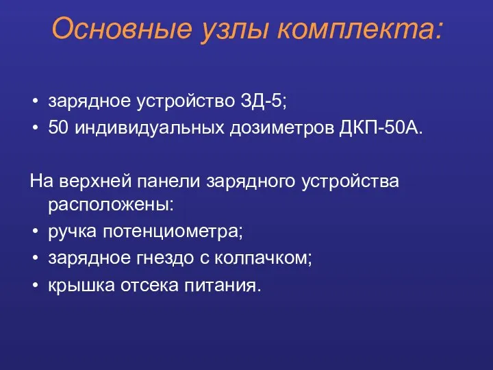 Основные узлы комплекта: зарядное устройство ЗД-5; 50 индивидуальных дозиметров ДКП-50А. На