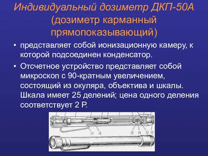 Индивидуальный дозиметр ДКП-50А (дозиметр карманный прямопоказывающий) представляет собой ионизационную камеру, к