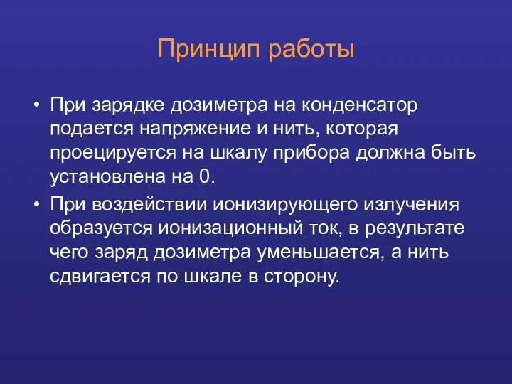 Принцип работы При зарядке дозиметра на конденсатор подается напряжение и нить,