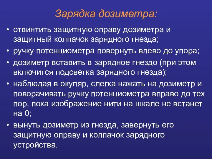 Зарядка дозиметра: отвинтить защитную оправу дозиметра и защитный колпачок зарядного гнезда;