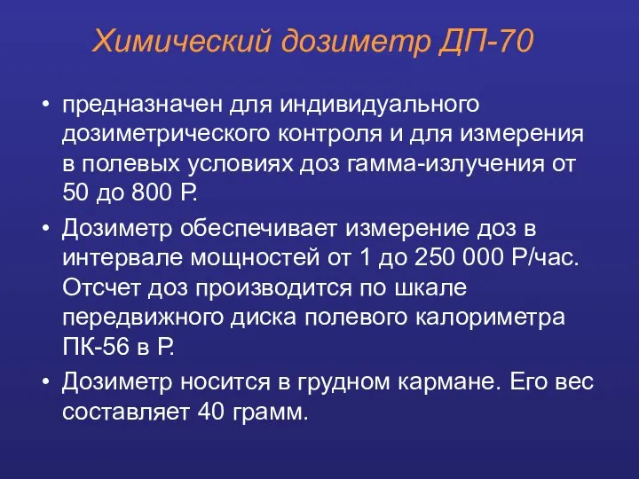 Химический дозиметр ДП-70 предназначен для индивидуального дозиметрического контроля и для измерения