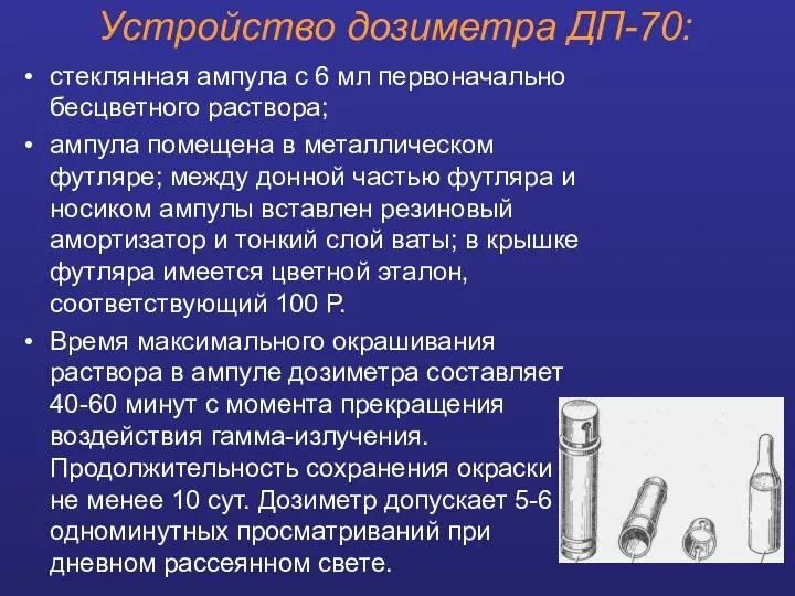 Устройство дозиметра ДП-70: стеклянная ампула с 6 мл первоначально бесцветного раствора;