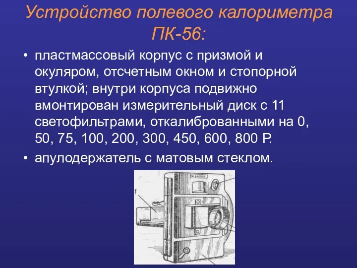 Устройство полевого калориметра ПК-56: пластмассовый корпус с призмой и окуляром, отсчетным