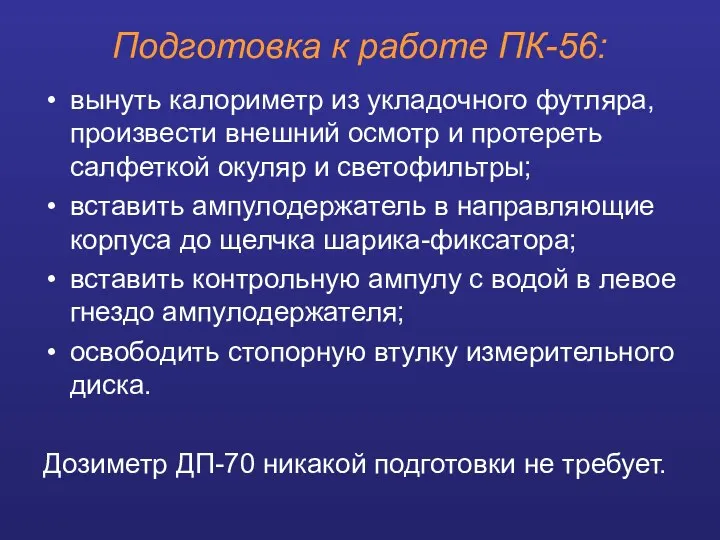 Подготовка к работе ПК-56: вынуть калориметр из укладочного футляра, произвести внешний