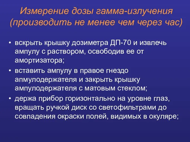 Измерение дозы гамма-излучения (производить не менее чем через час) вскрыть крышку