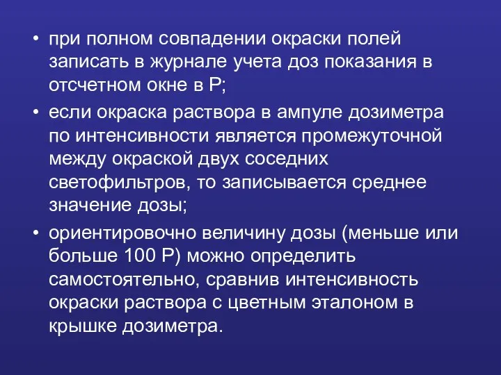 при полном совпадении окраски полей записать в журнале учета доз показания