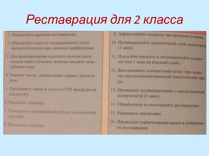 Реставрация для 2 класса