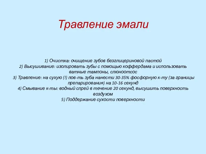 Травление эмали 1) Очистка: очищение зубов безглицериновой пастой 2) Высушивание: изолировать