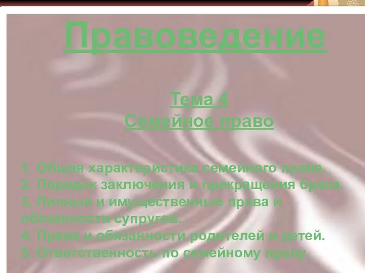 Правоведение Тема 4 Семейное право 1. Общая характеристика семейного права. 2.