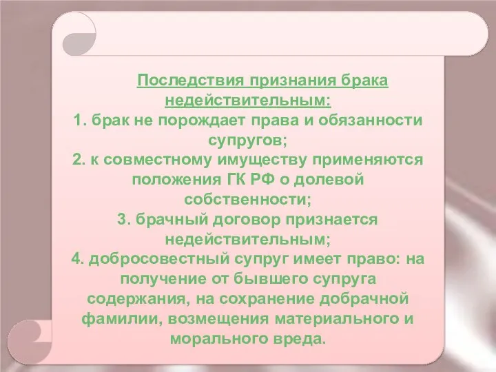 Последствия признания брака недействительным: 1. брак не порождает права и обязанности