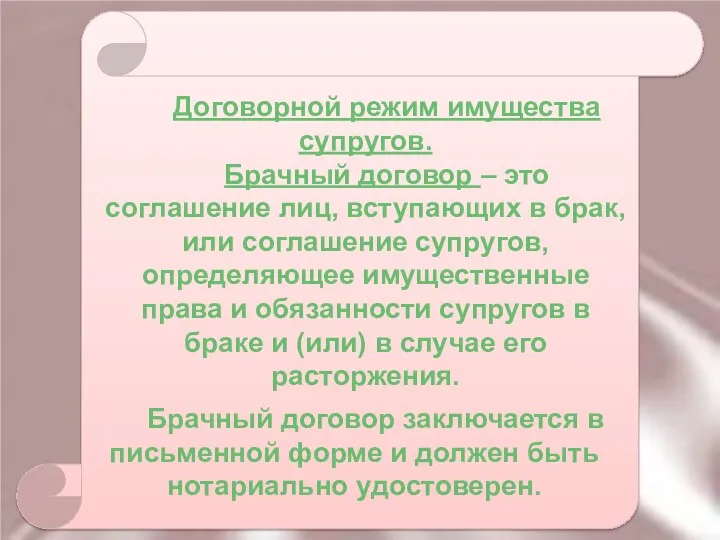 Договорной режим имущества супругов. Брачный договор – это соглашение лиц, вступающих