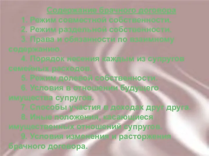 Содержание брачного договора 1. Режим совместной собственности. 2. Режим раздельной собственности.