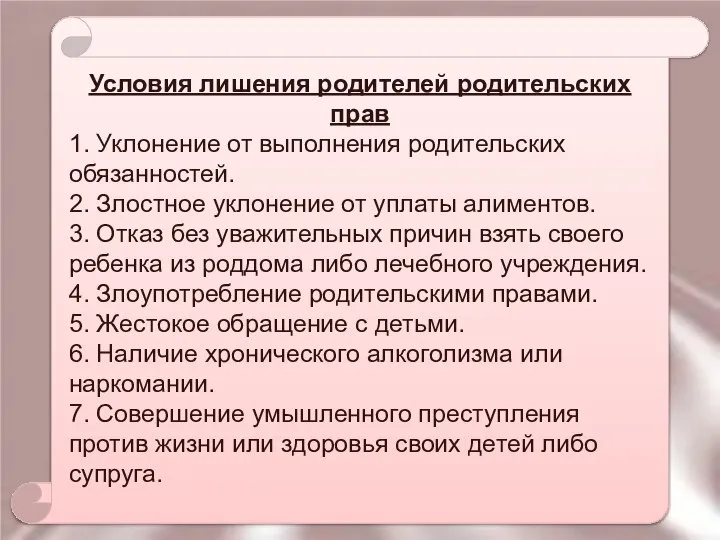 Условия лишения родителей родительских прав 1. Уклонение от выполнения родительских обязанностей.