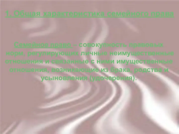 1. Общая характеристика семейного права Семейное право – совокупность правовых норм,