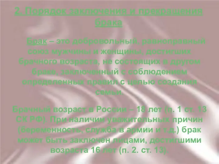 2. Порядок заключения и прекращения брака Брак – это добровольный, равноправный