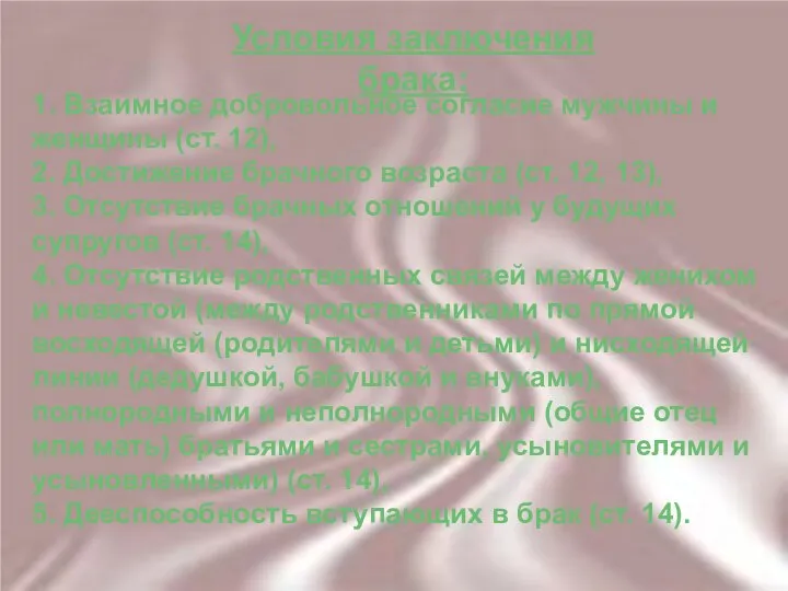 Условия заключения брака: 1. Взаимное добровольное согласие мужчины и женщины (ст.