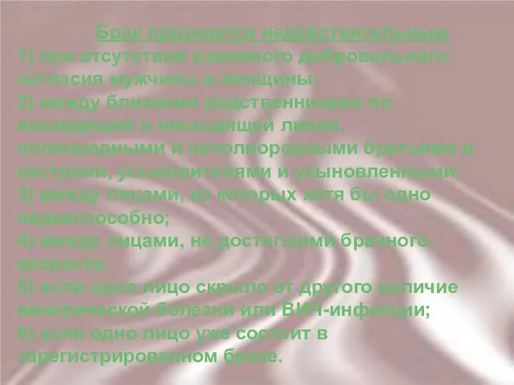 Брак признается недействительным 1) при отсутствии взаимного добровольного согласия мужчины и