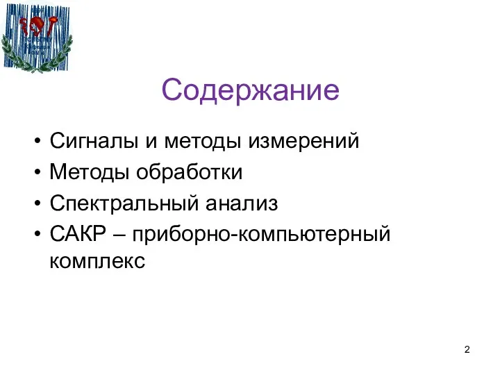 Содержание Сигналы и методы измерений Методы обработки Спектральный анализ САКР – приборно-компьютерный комплекс