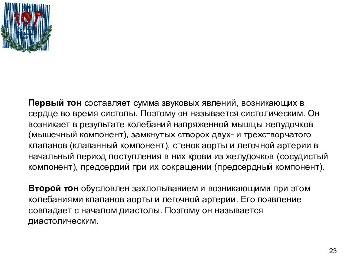 Первый тон составляет сумма звуковых явлений, возникающих в сердце во время