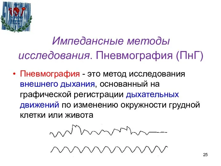 Импедансные методы исследования. Пневмография (ПнГ) Пневмография - это метод исследования внешнего