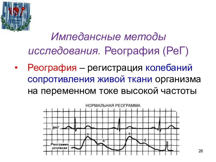 Импедансные методы исследования. Реография (РеГ) Реография – регистрация колебаний сопротивления живой