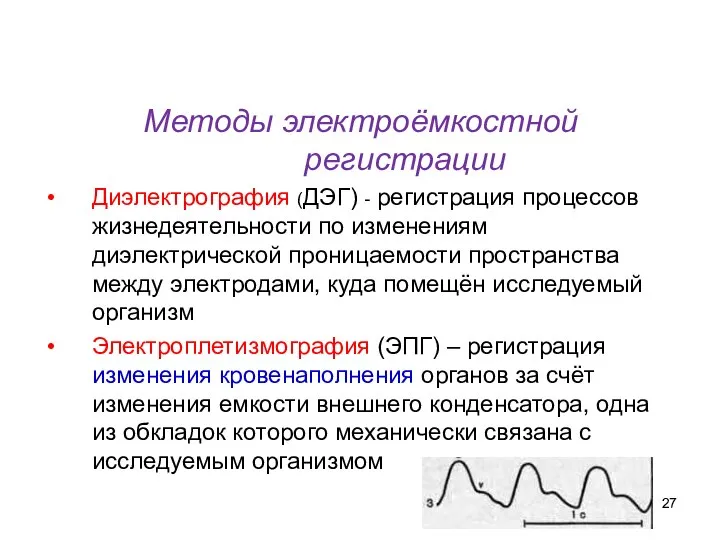 Методы электроёмкостной регистрации Диэлектрография (ДЭГ) - регистрация процессов жизнедеятельности по изменениям