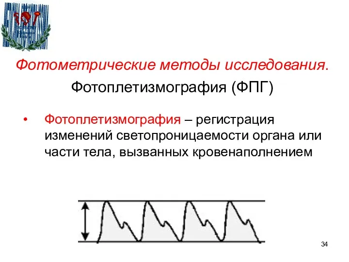 Фотометрические методы исследования. Фотоплетизмография (ФПГ) Фотоплетизмография – регистрация изменений светопроницаемости органа или части тела, вызванных кровенаполнением