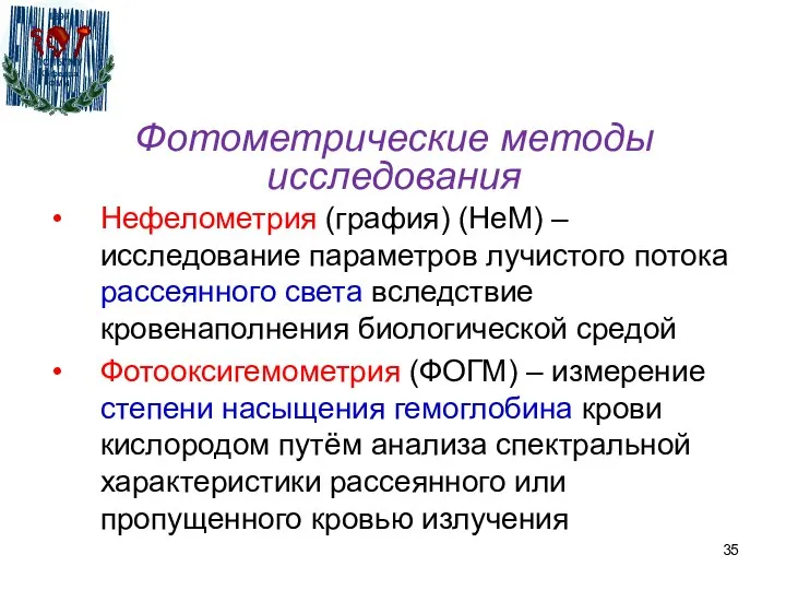 Фотометрические методы исследования Нефелометрия (графия) (НеМ) – исследование параметров лучистого потока