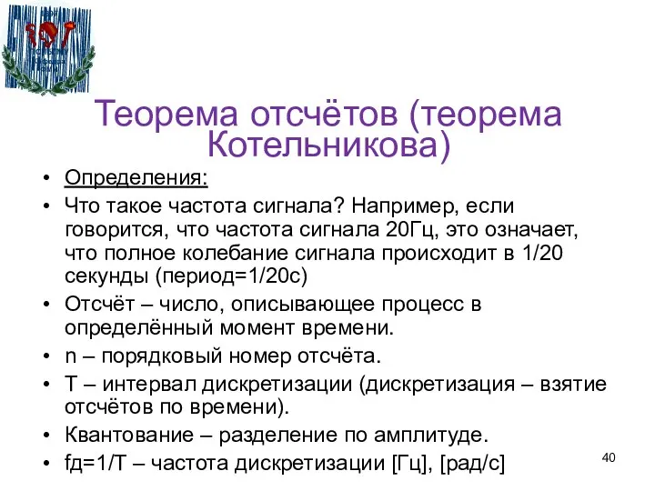 Теорема отсчётов (теорема Котельникова) Определения: Что такое частота сигнала? Например, если