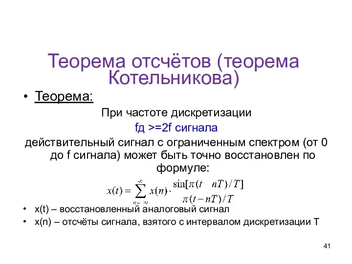 Теорема отсчётов (теорема Котельникова) Теорема: При частоте дискретизации fд >=2f сигнала