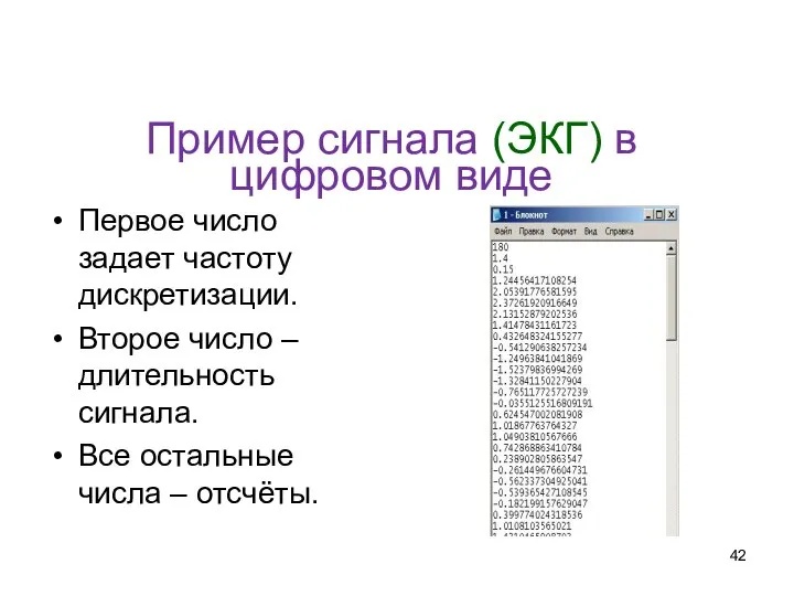 Пример сигнала (ЭКГ) в цифровом виде Первое число задает частоту дискретизации.