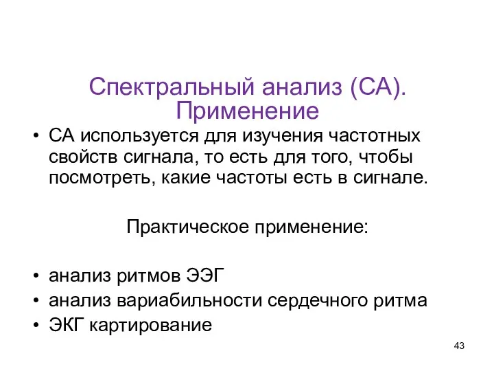 Спектральный анализ (СА). Применение СА используется для изучения частотных свойств сигнала,