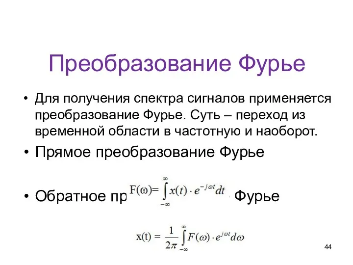 Преобразование Фурье Для получения спектра сигналов применяется преобразование Фурье. Суть –